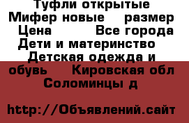 Туфли открытые Мифер новые 33 размер › Цена ­ 600 - Все города Дети и материнство » Детская одежда и обувь   . Кировская обл.,Соломинцы д.